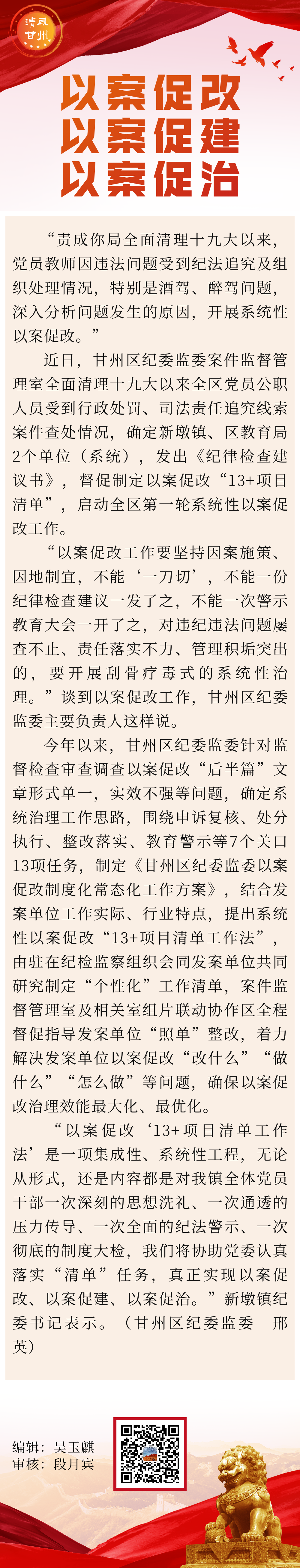 甘州区：“13+项目清单”系统性以案促改工作第一轮确定新墩镇、区教育局 