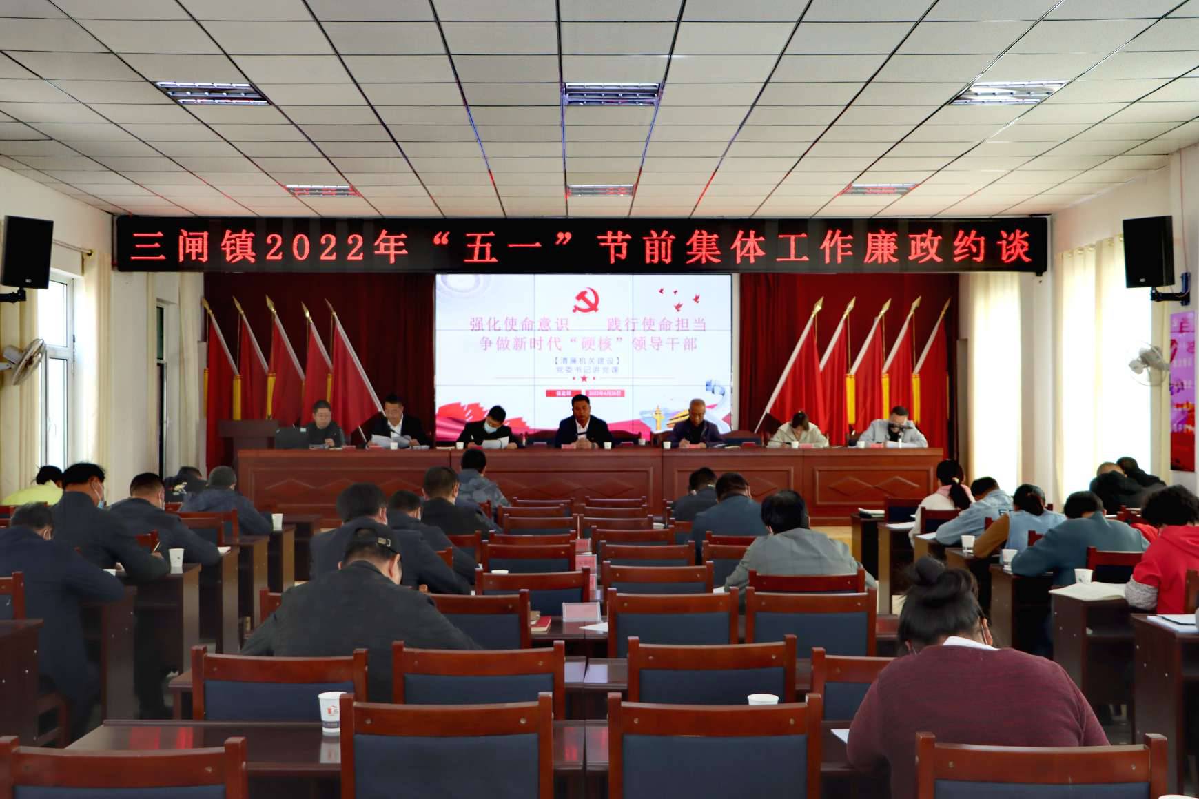 三闸镇召开“五一”节前廉政警示教育大会