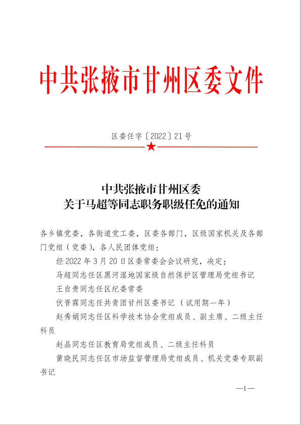 中共张掖市甘州区委关于马超等同志职务职级任免的通知