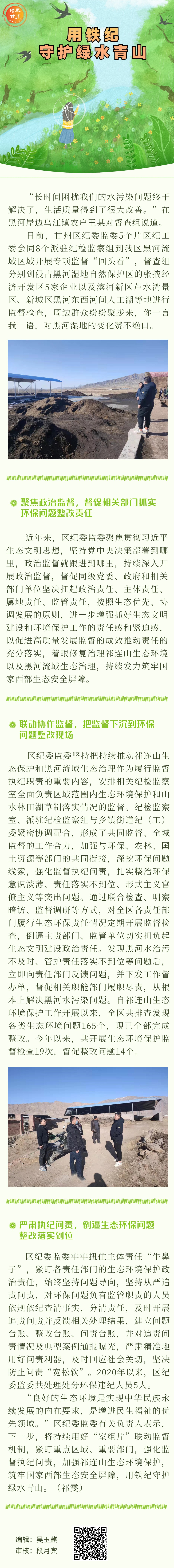 甘州：“室组片”联动监督　 用铁纪守护绿水青山