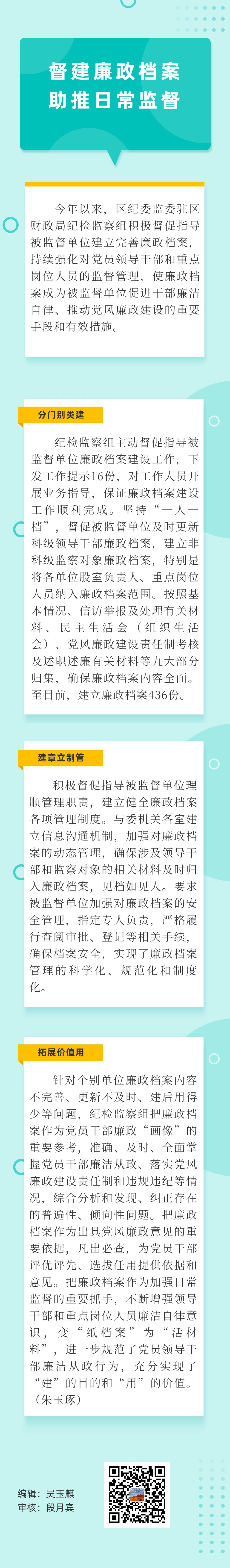 驻区财政局纪检监察组督建廉政档案助推日常监督