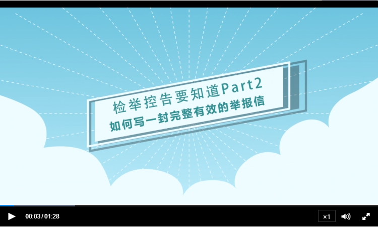 检举控告要知道（二）如何写一封完整有效的举报信