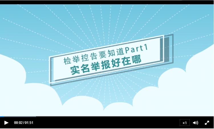 检举控告要知道（一）实名举报好在哪