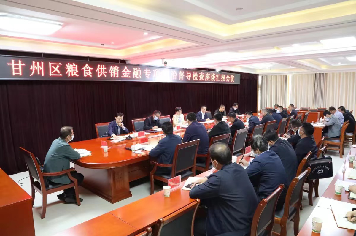 甘州区召开粮食供销金融专项整治督导检查座谈汇报会