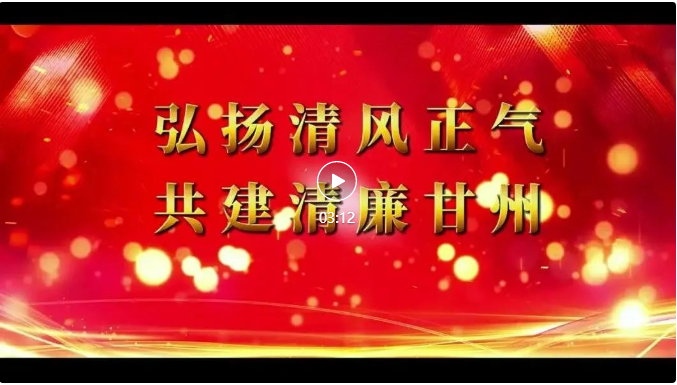 张掖市廉洁教育微电影微视频大赛作品展播（二）