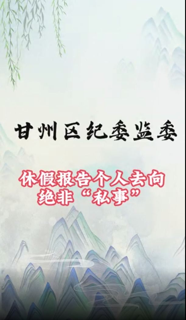 【小楠说纪】休假报告个人去向绝非“私事”