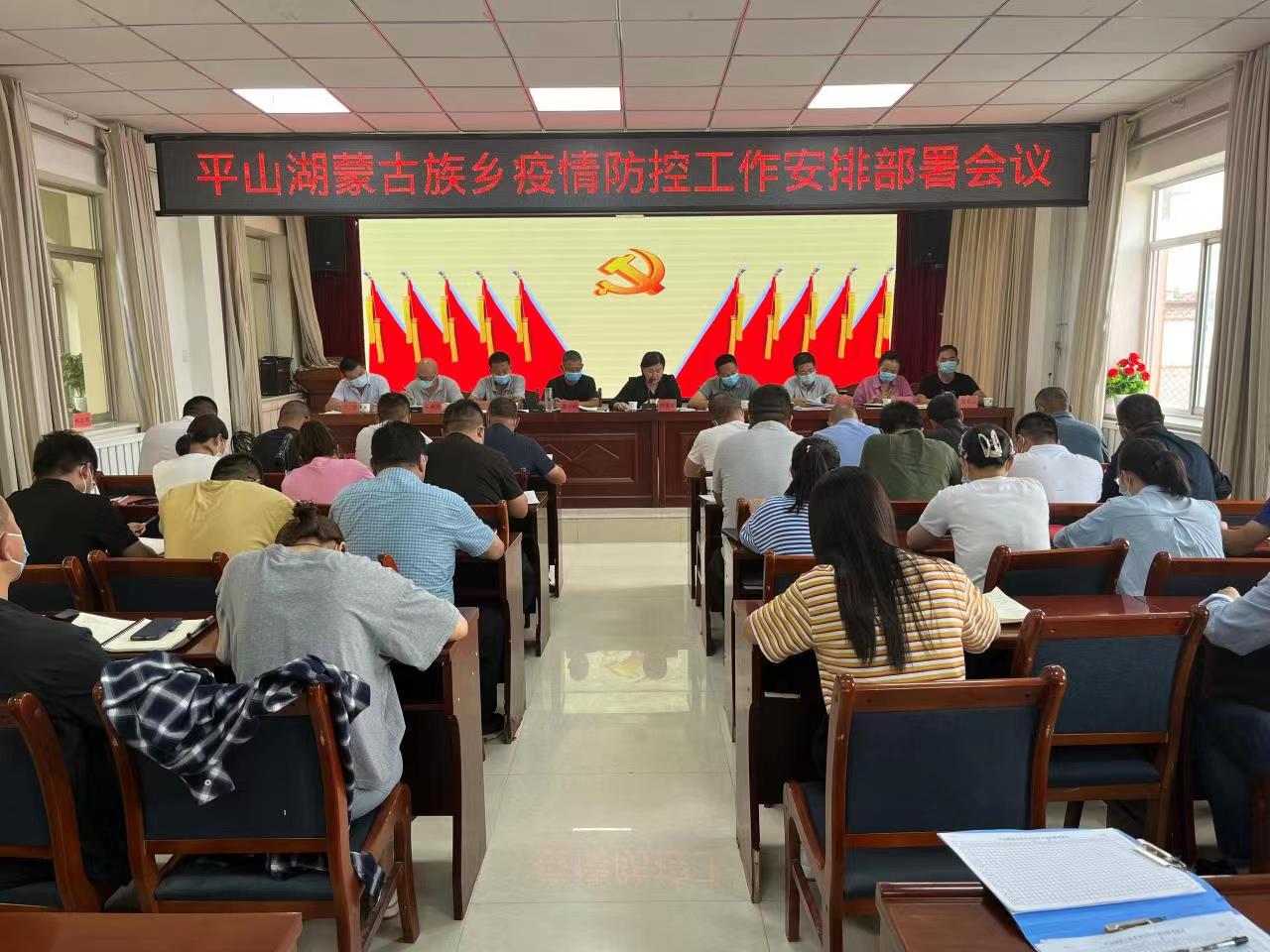 【疫情防控】平山湖蒙古族乡 召开疫情防控工作安排部署会议