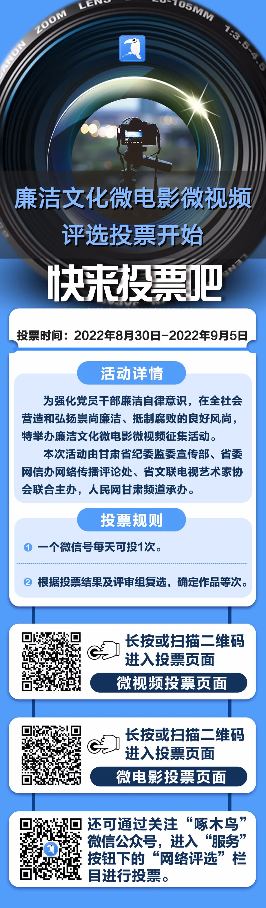 廉洁文化微电影微视频评选投票通道已开启！快来为你喜欢的作品加油助力！