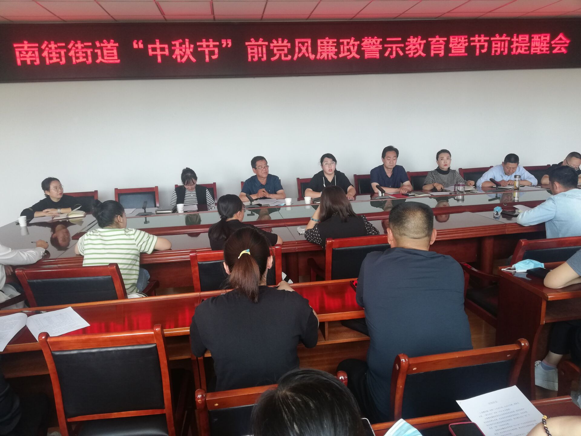 【清廉单元】南街街道召开“中秋节”前党风廉政警示教育暨节前提 醒 会
