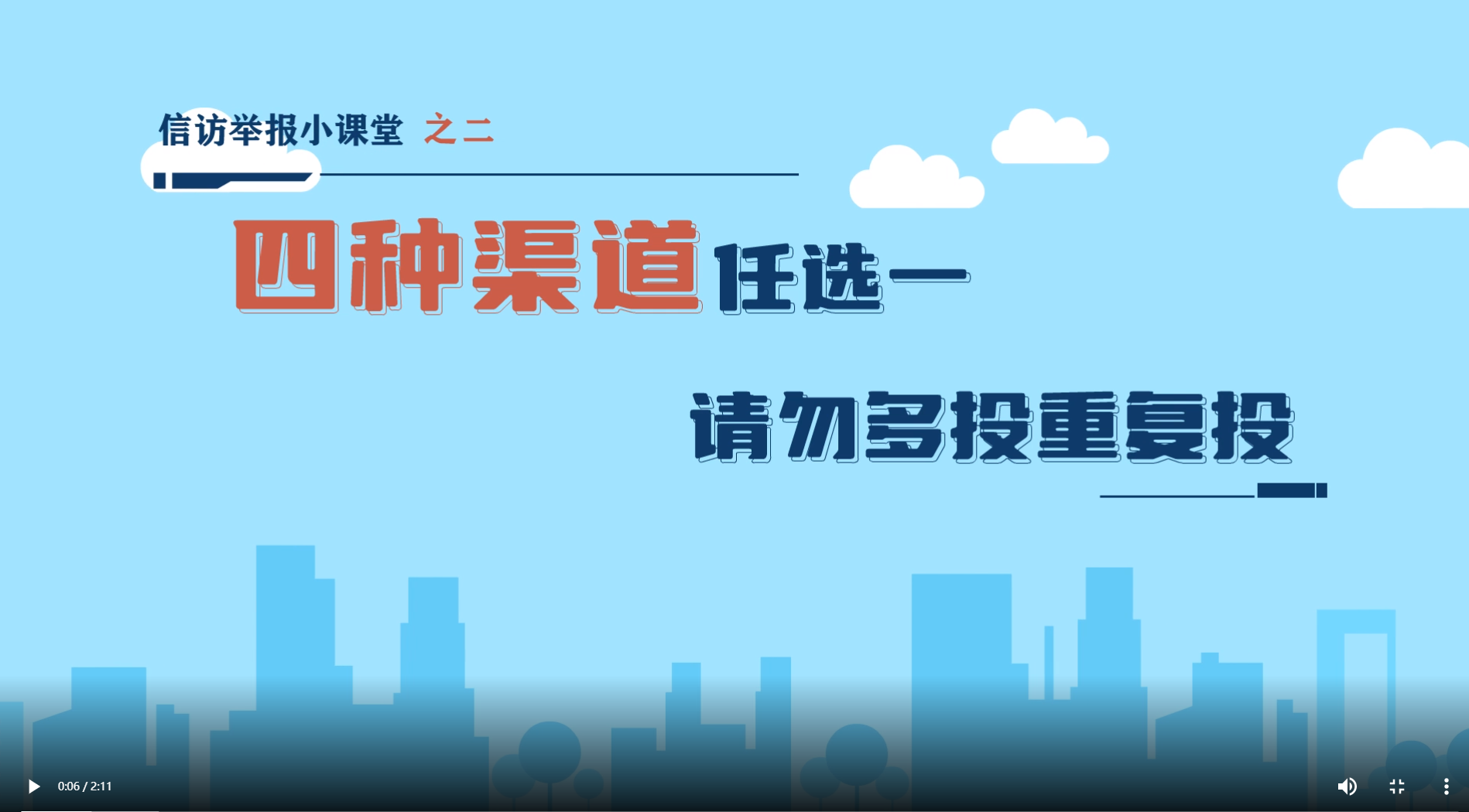 信访举报小课堂②四种渠道任选一，请勿多投重复投