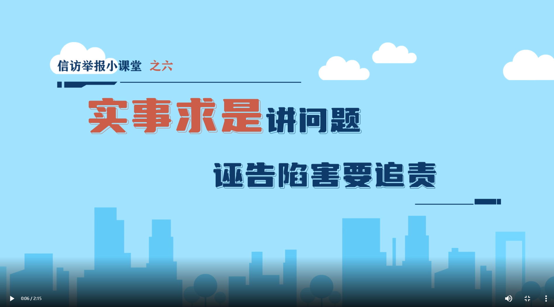 信访举报小课堂⑥丨实事求是讲问题 诬告陷害要追责