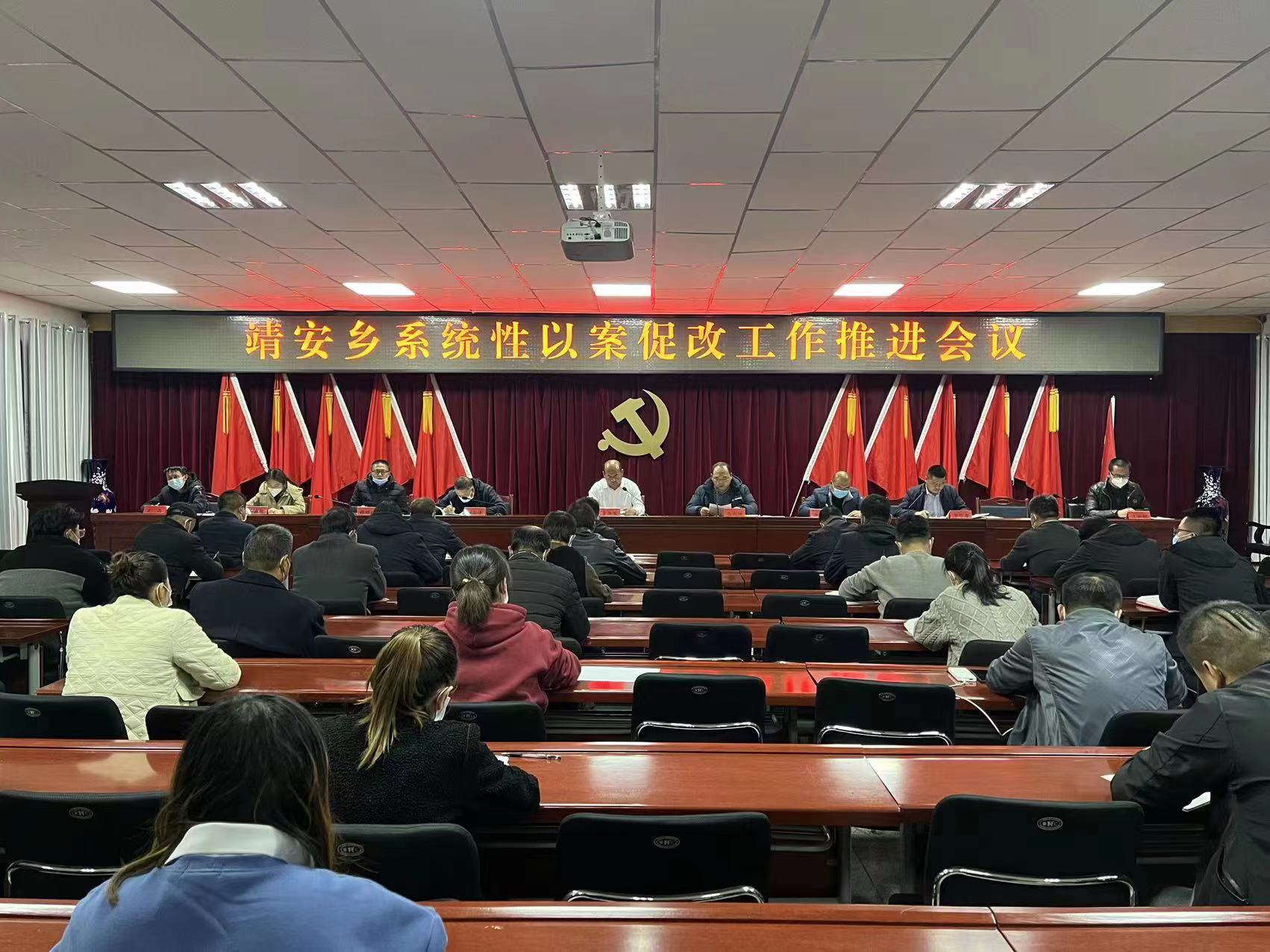 靖安乡党委组织召开“以案促改”工作安排部署会议