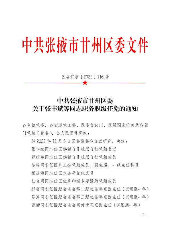 关于张丰斌等同志职务职级任免的通知（区委任字【2022】116号）