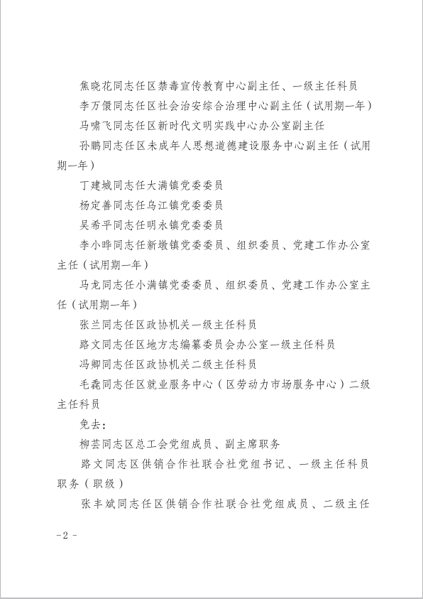关于张丰斌等同志职务职级任免的通知（区委任字【2022】116号）