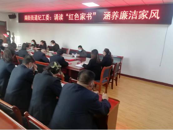 【清廉单元】南街街道纪工委：诵读“红色家书” 涵养廉洁家风