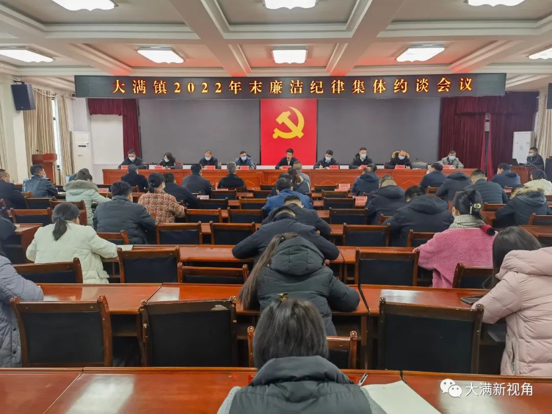 大满镇召开2022年末廉洁纪律集体约谈会