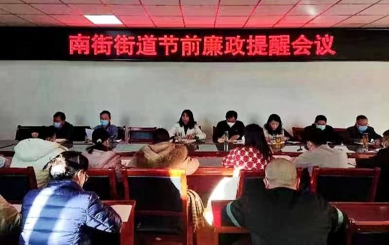 南街街道召开节前廉政提醒会议