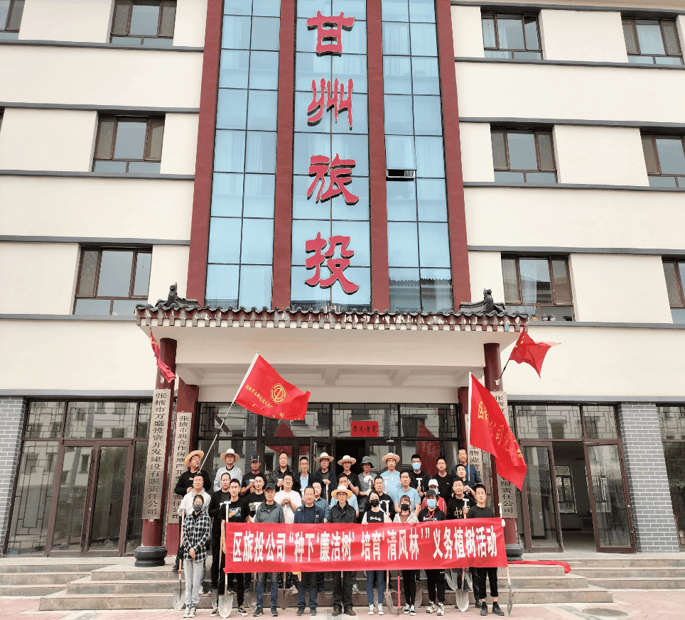 【清廉单元】张掖市西部风情文化旅游投资有限责任公司多项举措推动清廉国企建设