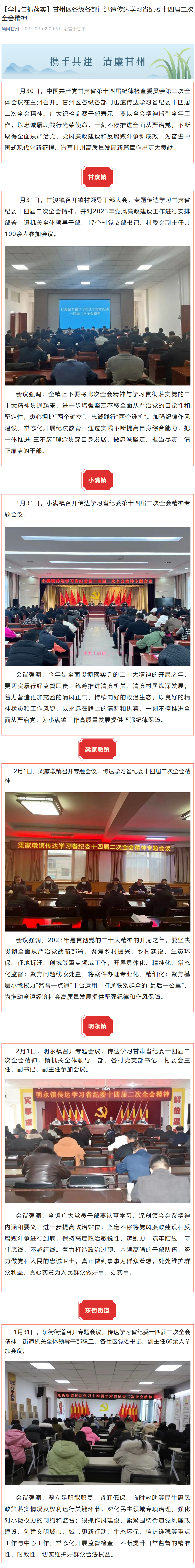 【学报告抓落实】甘州区各级各部门迅速传达学习省纪委十四届二次全会精神