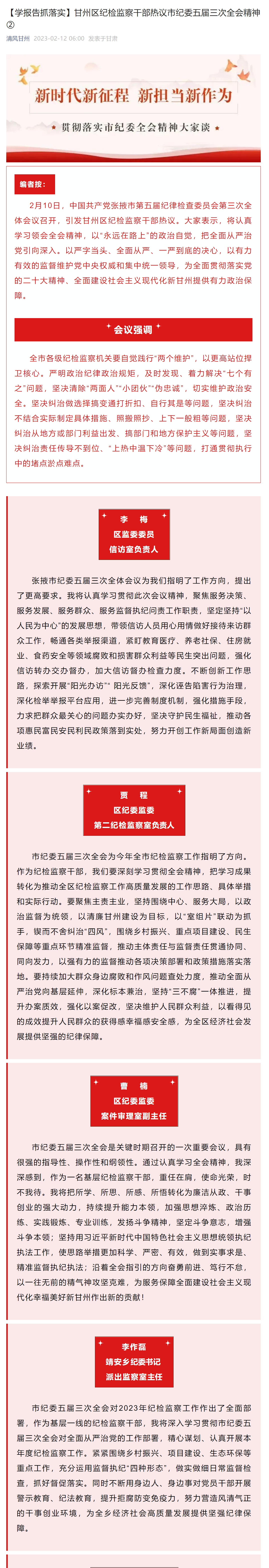 【学报告抓落实】甘州区纪检监察干部热议市纪委五届三次全会精神②