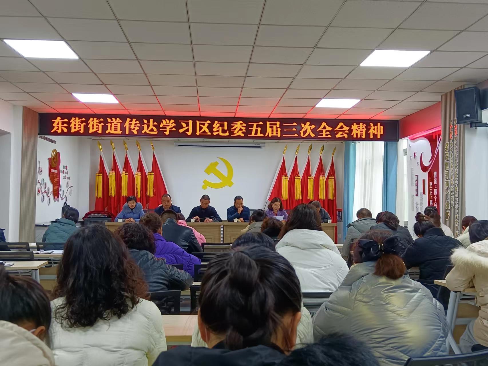 【学报告抓落实】东街街道传达学习区纪委五届三次全会精神