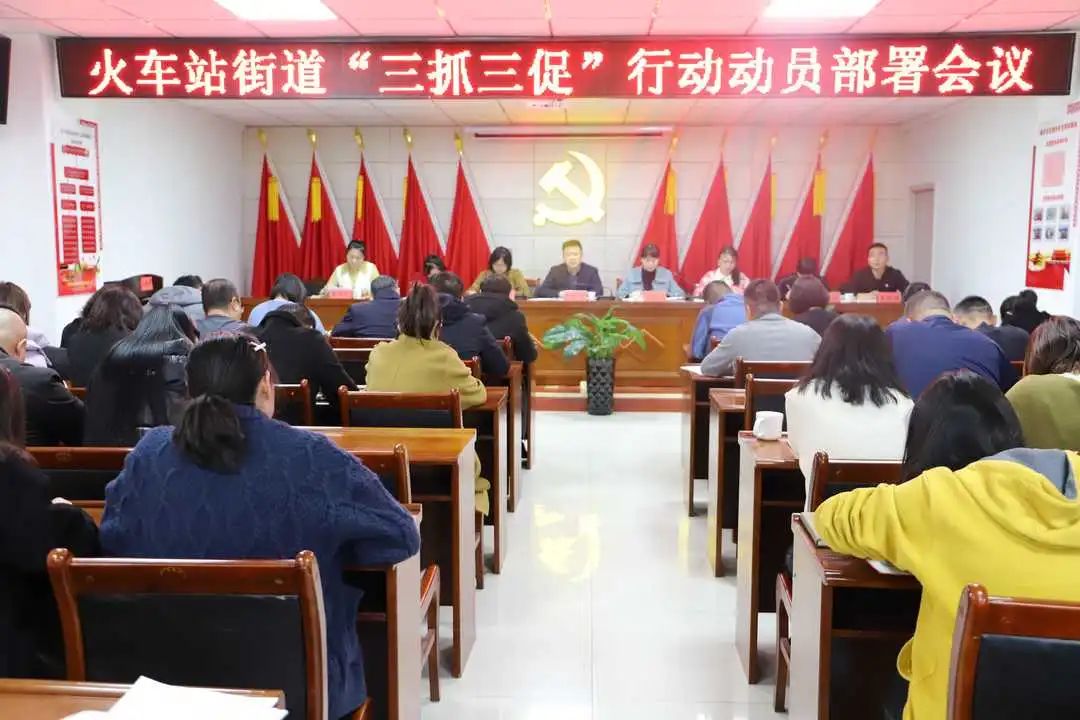 【三抓三促】火车站街道召开“三抓三促”行动动员部署会议