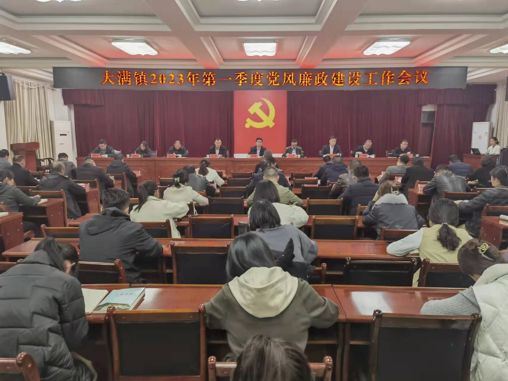 【廉政建设】大满镇召开第一季度党风廉政建设工作会议
