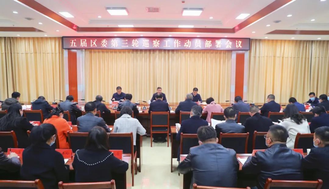 【巡察监督】五届区委第三轮巡察工作动员部署会议召开