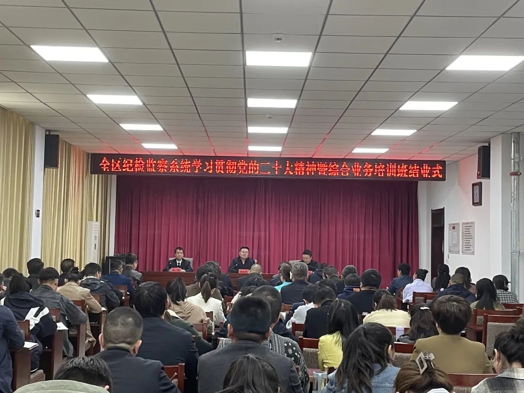 全区纪检监察系统学习贯彻党的二十大精神暨综合业务培训班圆满结业