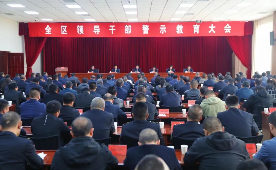 全区领导干部警示教育大会召开