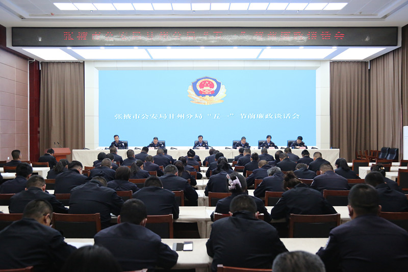 张掖市公安局甘州分局召开“五一”“端午”节前廉政谈话会