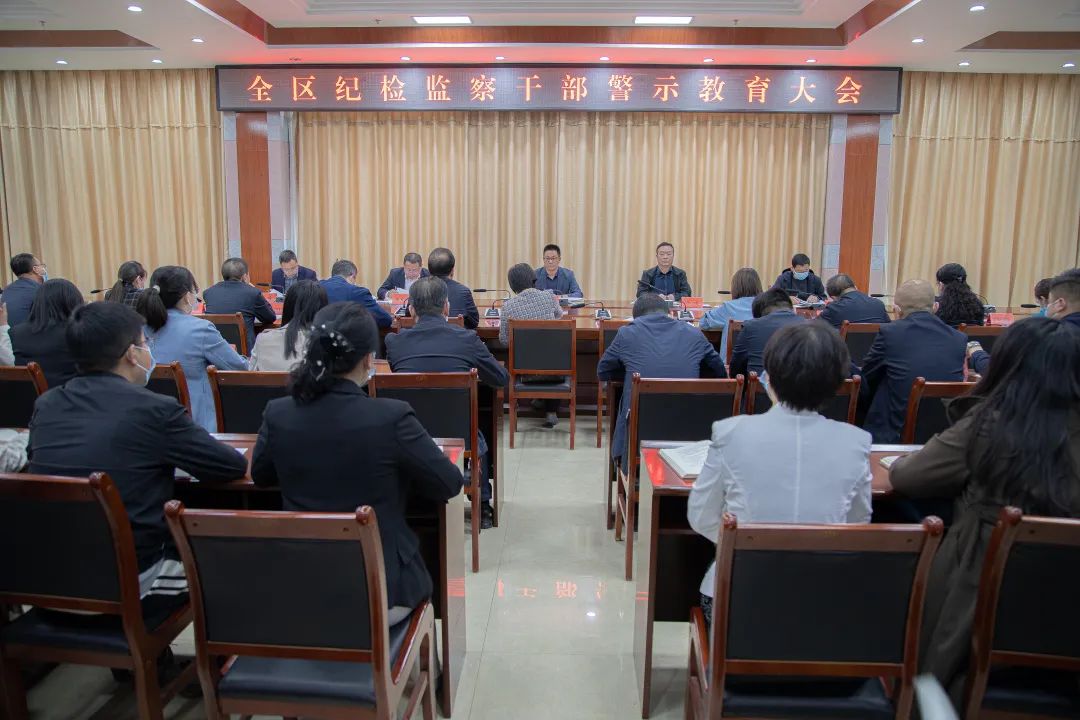 全区纪检监察干部警示教育大会召开