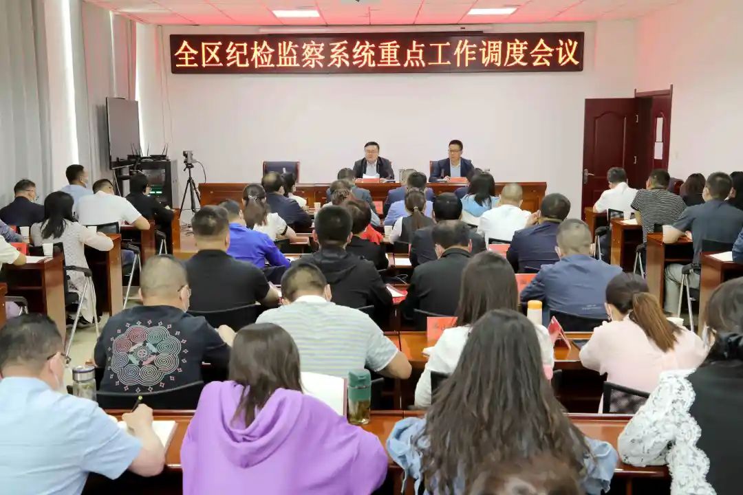 全区纪检监察系统重点工作调度会召开