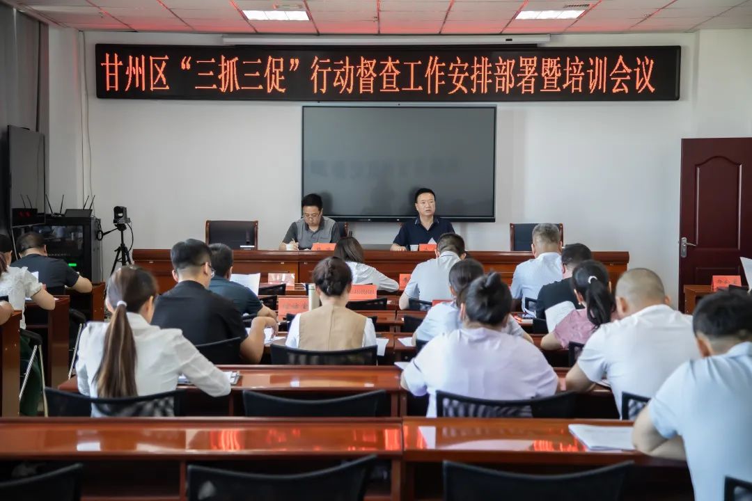 区“三抓三促”行动督查工作安排部署暨培训会议召开