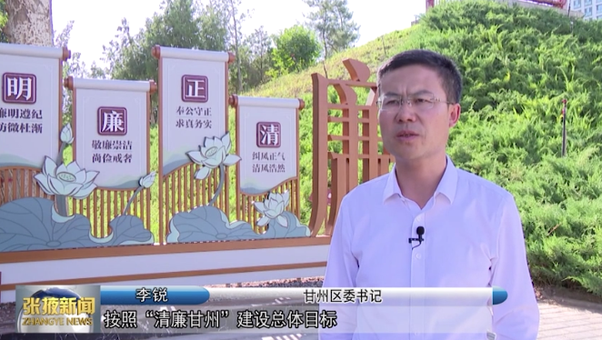 【清廉甘州】区委书记李锐专访：以“清廉甘州”建设护航高质量发展