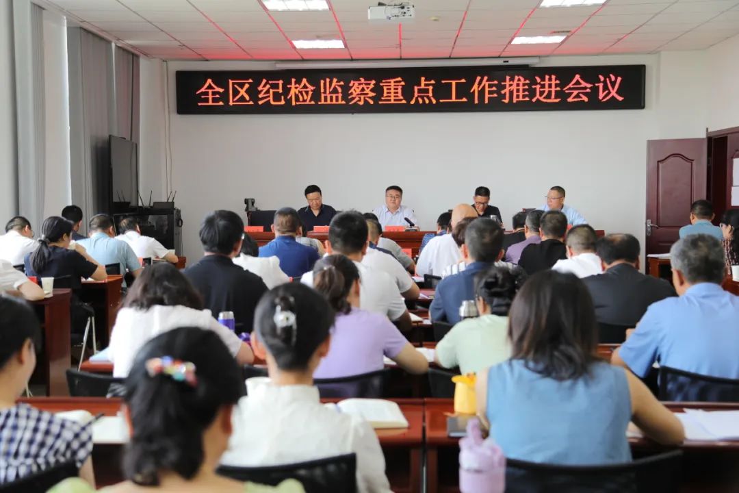 全区纪检监察重点工作推进会议召开
