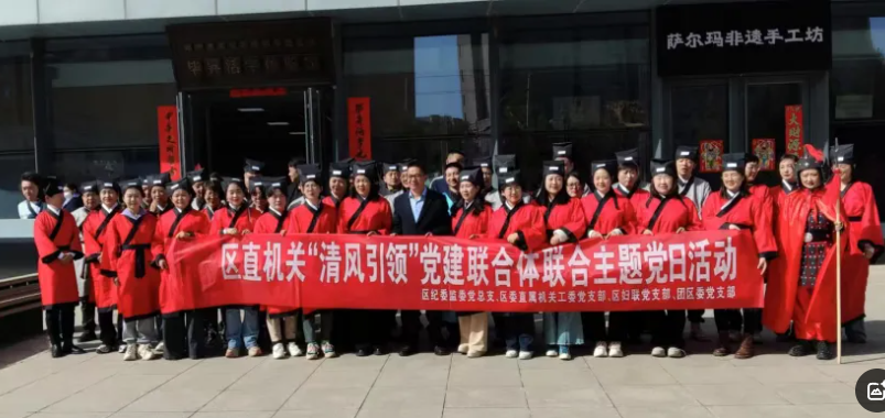区直机关“清风引领”党建联合体举行“清风铸魂·巾帼印初心”联合主题党日暨庆祝“三八”妇女节活动