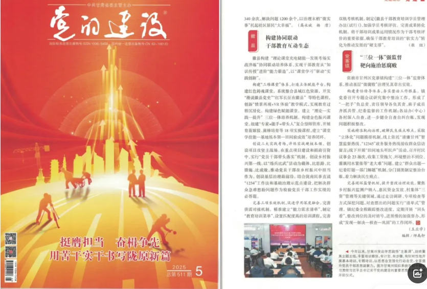 《党的建设》杂志2025年第5期刊发 丨 党寨镇：“三位一体”强监督  靶向施治惩腐败