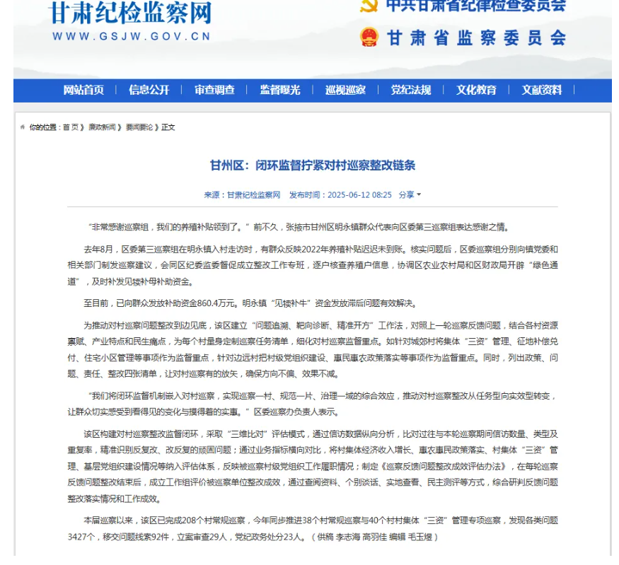 【甘肃纪检监察网】 甘州区：闭环监督拧紧对村巡察整改链条