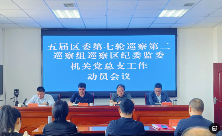 区委第二巡察组巡察区纪委监委机关工作动员会召开