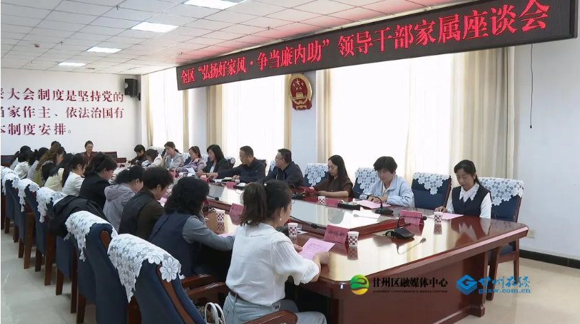 全区“弘扬好家风·争当廉内助”领导干部家属座谈会议召开